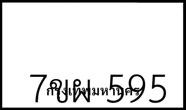 7ขผ 595
